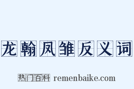 龙翰凤雏反义词是什么意思的图片